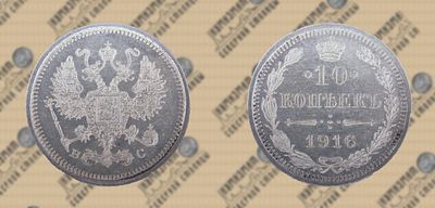 10 копеек 1916 года СПБ-ВС. ННРmini MS63.