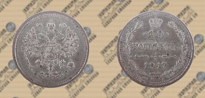 10 копеек 1917 года СПБ-ВС. Редкий!!
