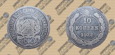 10 копеек 1922 года.