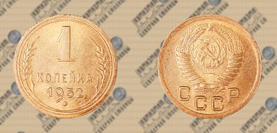 1 копейка 1952г. UNC