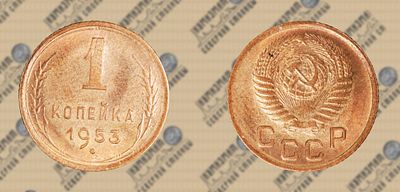 1 копейка 1953г. UNC