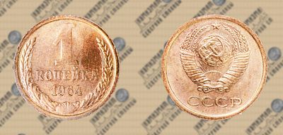 1 копейка 1964г. UNC