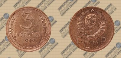 3 копейки 1940г. UNC