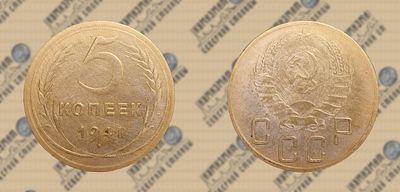 5 копеек 1941 года.