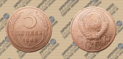 5 копеек 1948г