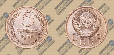 5 копеек 1956г. UNC