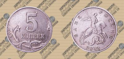 5 копеек 2002г. б/б