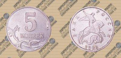 5 копеек 2003г. б/б