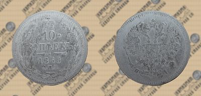 10 копеек 1868 года. СПБ-НI.