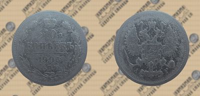 10 копеек 1903 года. СПБ-АР.