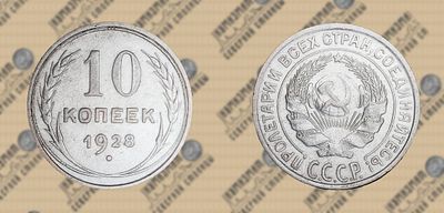 10 копеек 1928 года