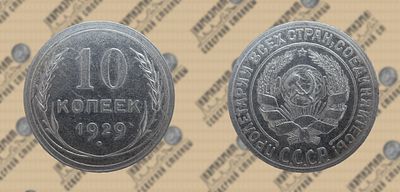 10 копеек 1929 года.