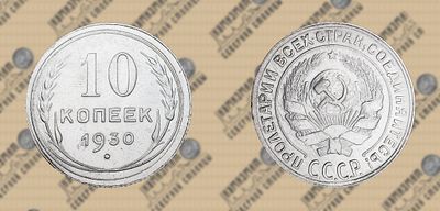 10 копеек 1930 года