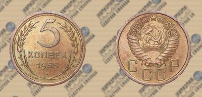 5 копеек 1955г. UNC