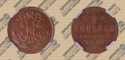 1/2 копейки 1912 года СПБ. ННР MS 61 BN.