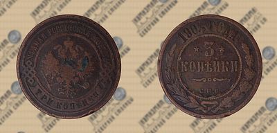 3 копейки 1903 года СПБ.