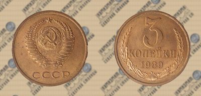 3 копейки 1989 года. ННРmini MS 64. Федорин 218.