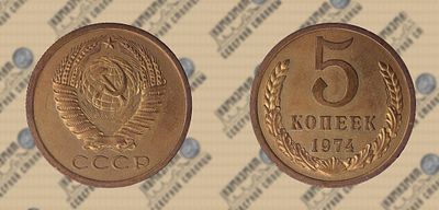 5 копеек 1974 года.
