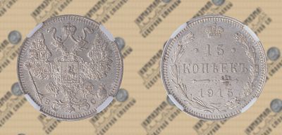 15 копеек 1915 года ВС. NRG UNC det.