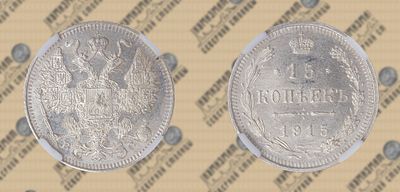 15 копеек 1915 года ВС. NRG MS 64.