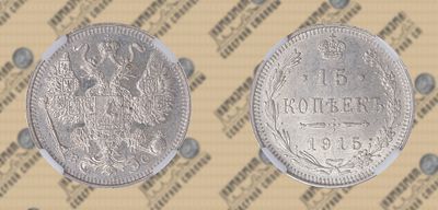 15 копеек 1915 года ВС. NRG MS 65.
