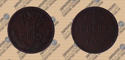 1/2 копейки 1899 года СПБ.