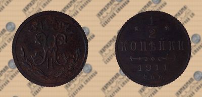 1/2 копейки 1911 года СПБ.