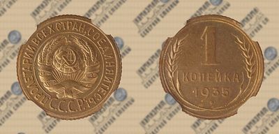 1 копейка 1935 года. ННР UNC det. Старый герб.