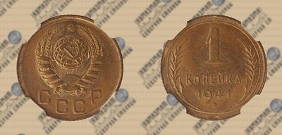 1 копейка 1941 года. ННР MS 64.