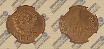 1 копейка 1952 года. ННР MS 65.