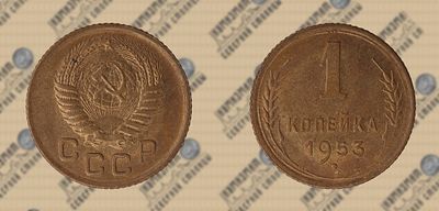 1 копейка 1953г. UNC.