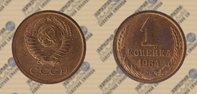 1 копейка 1964г. UNC.