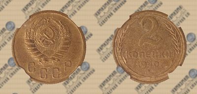 2 копейки 1940 года. ННР MS 62.