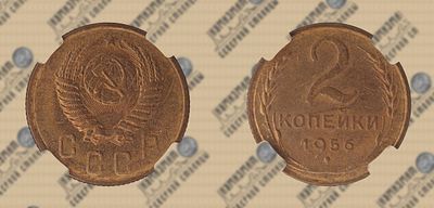 2 копейки 1956 года. ННР MS 63.
