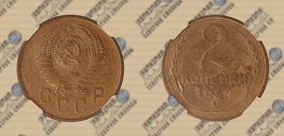 2 копейки 1957 года. ННР MS 61.