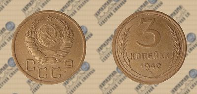 3 копейки 1940г. UNC.
