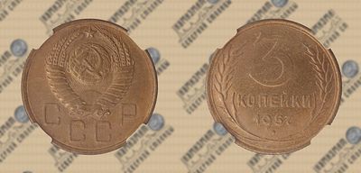3 копейки 1957 года. ННР MS 62.