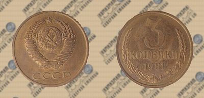 3 копейки 1981 года. ННРmini MS 63. Федорин 187.