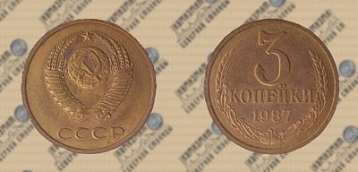 3 копейки 1987 года. ННРmini MS 63. Федорин 209.