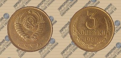 3 копейки 1989 года. ННРmini MS 62. Федорин 218.