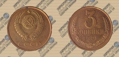 3 копейки 1989 года. ННРmini MS 62. Федорин 218.