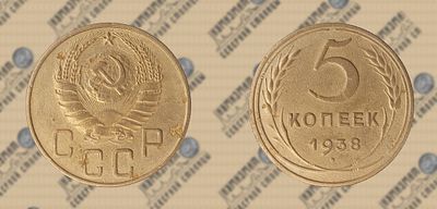 5 копеек 1938 года.
