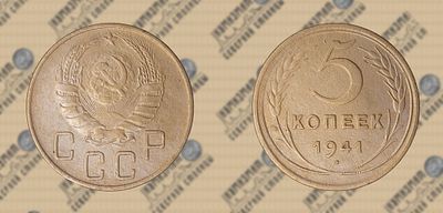 5 копеек 1941 года.