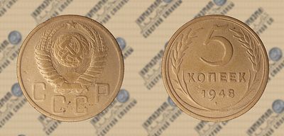 5 копеек 1948 года.