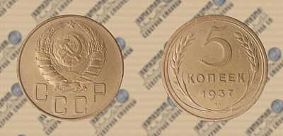 5 копеек 1937 года.