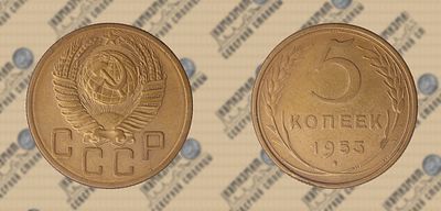5 копеек 1953 года.