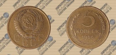 5 копеек 1956г. UNC.