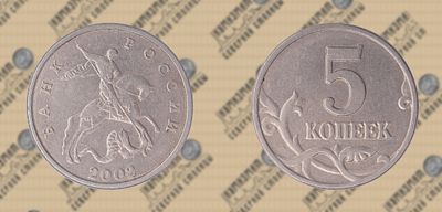 5 копеек 2002г. б/б.