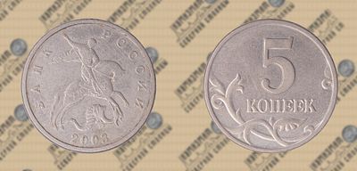 5 копеек 2003г. б/б.