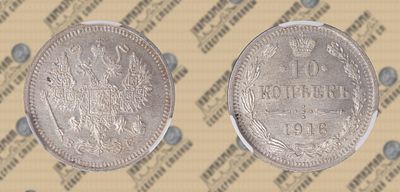 10 копеек 1916 года ВС. CPRC MS 63.